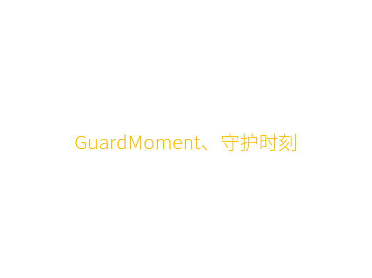 GuardMoment、守护时刻