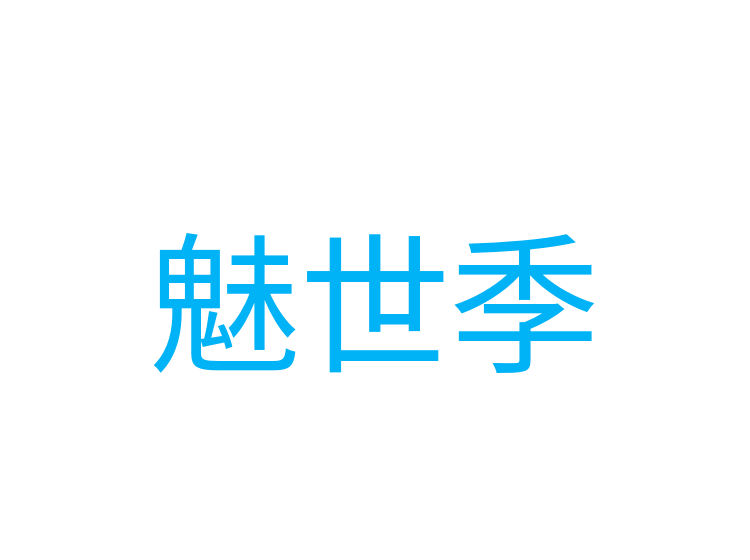魅世季