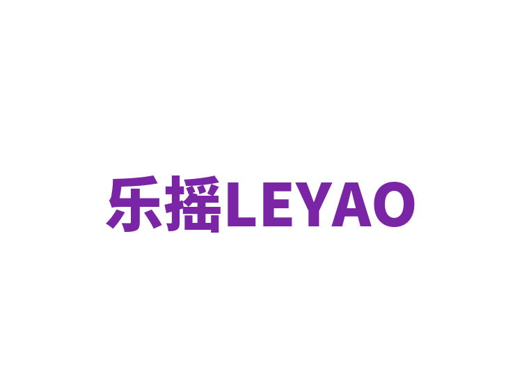 乐摇LEYAO