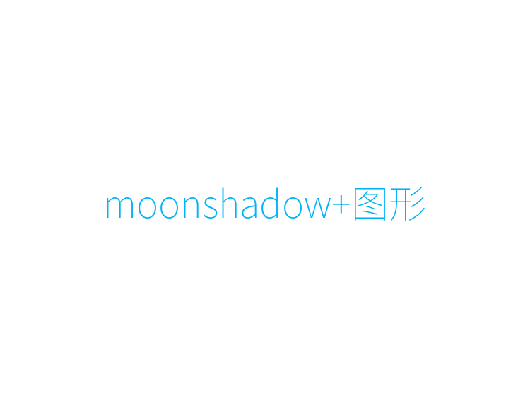 moonshadow+图形