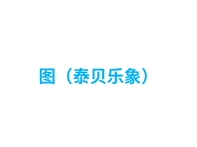 图（泰贝乐象）