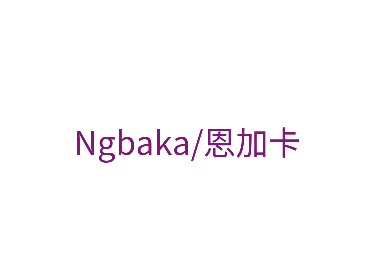 Ngbaka/恩加卡