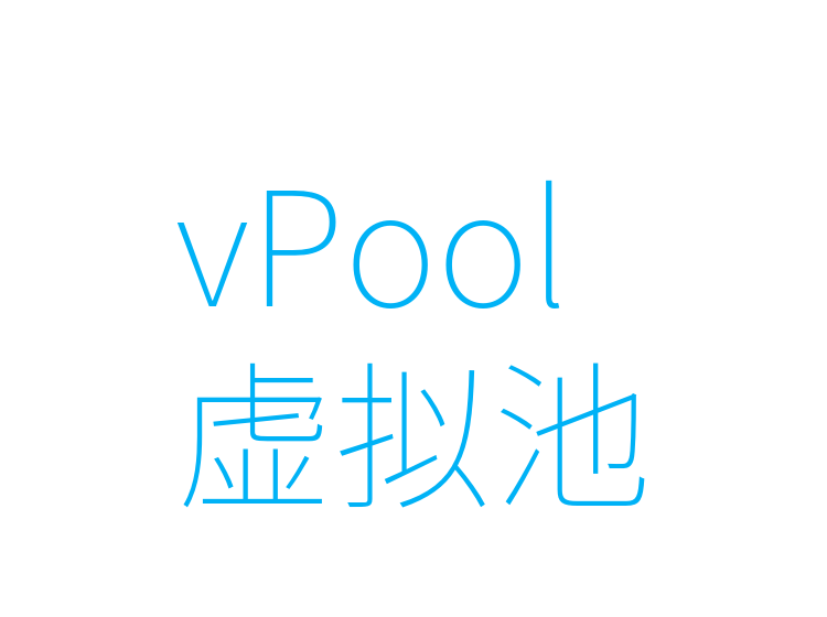 vPool虚拟池