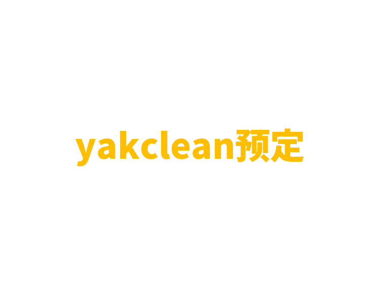 yakclean预定