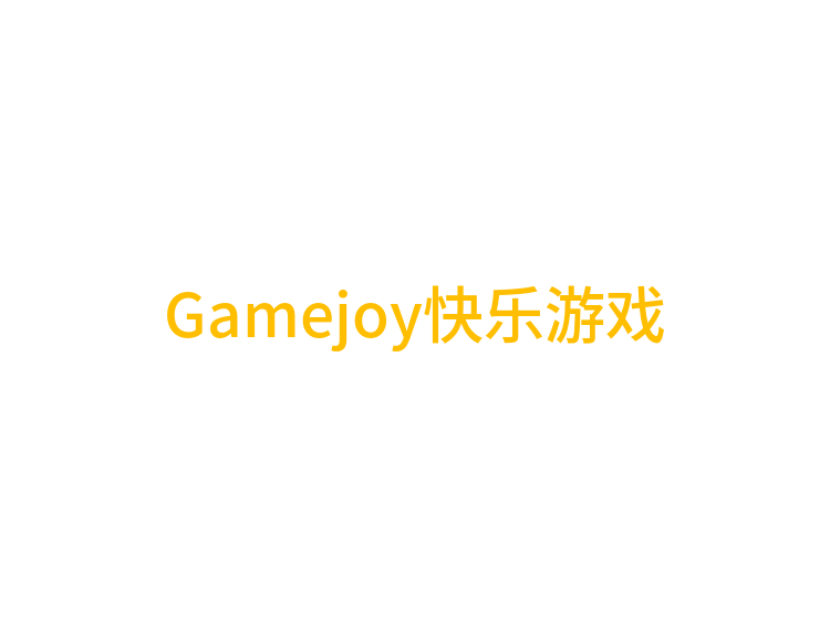 Gamejoy快乐游戏