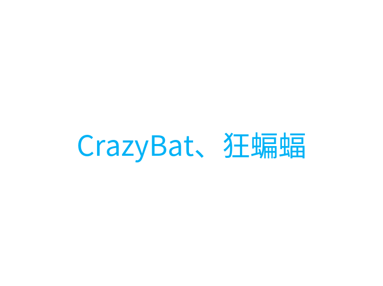 CrazyBat、狂蝙蝠