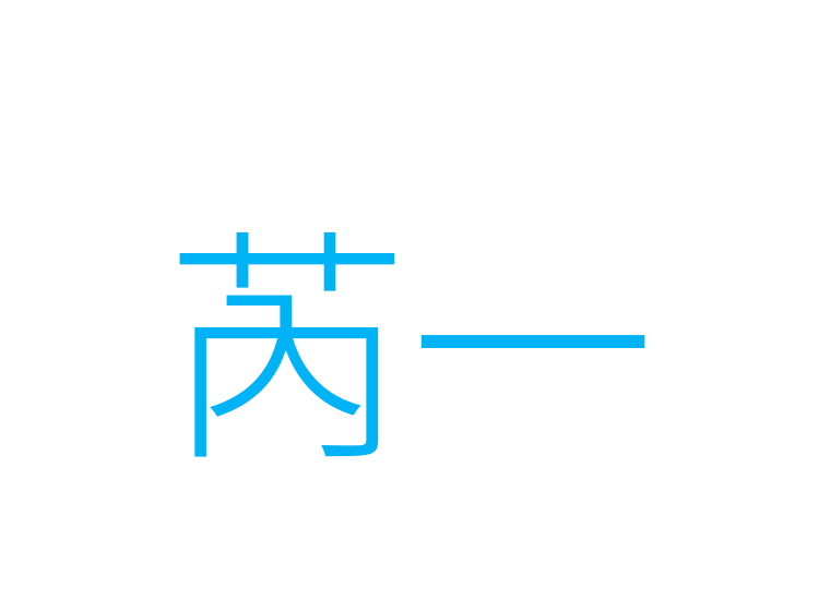 芮一
