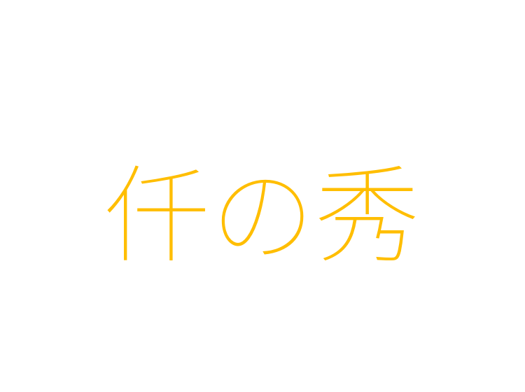 仟の秀