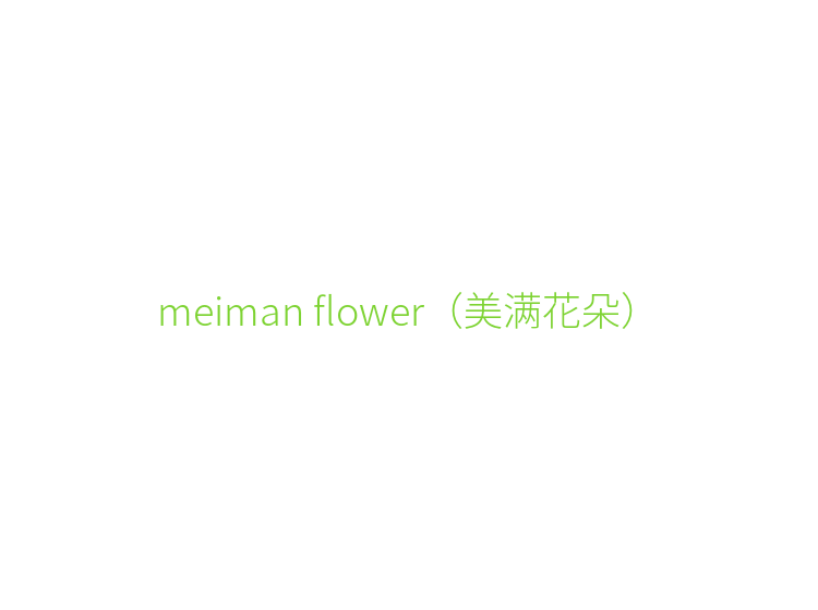 meiman flower（美满花朵）