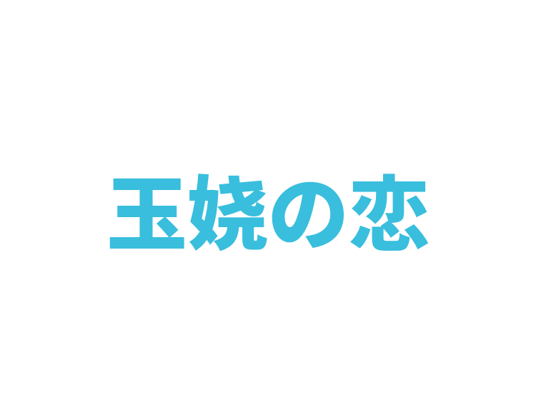 玉娆の恋