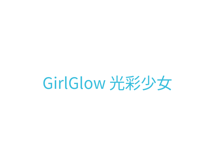 GirlGlow 光彩少女