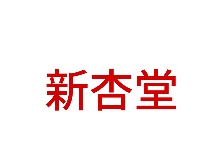 新杏堂