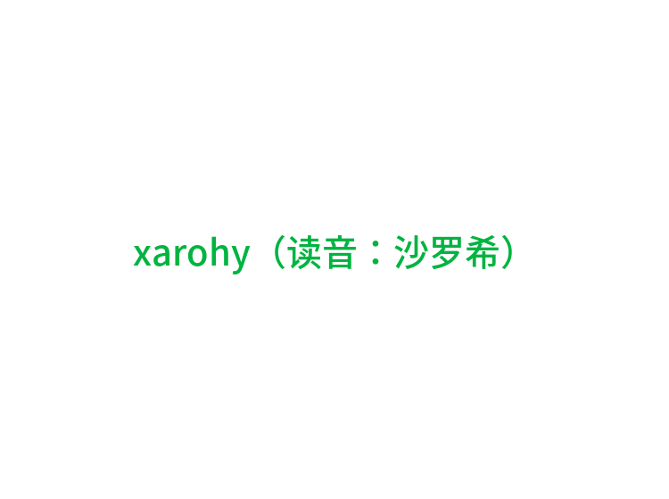 xarohy（读音：沙罗希）
