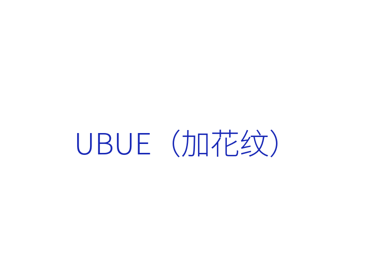 UBUE（加花纹）