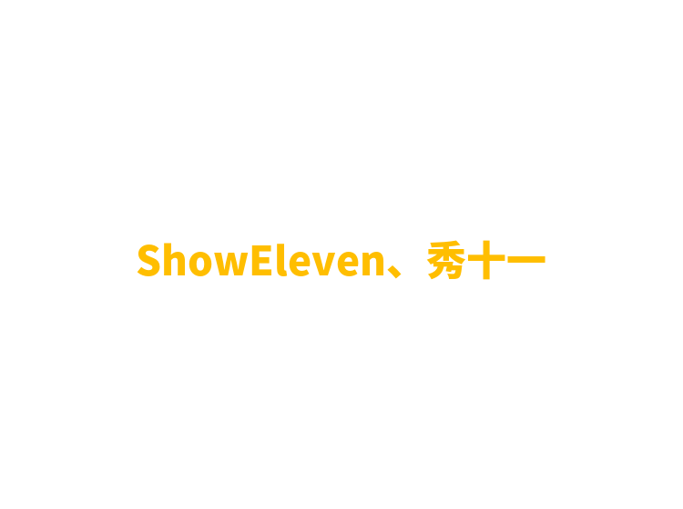 ShowEleven、秀十一
