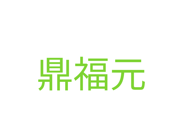 鼎福元