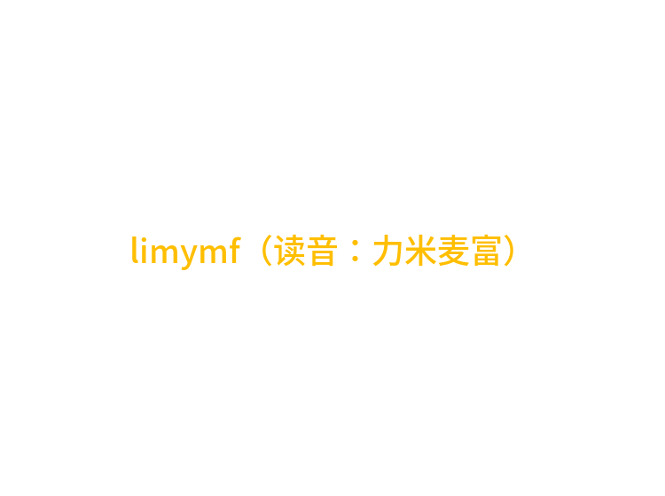 limymf（读音：力米麦富）