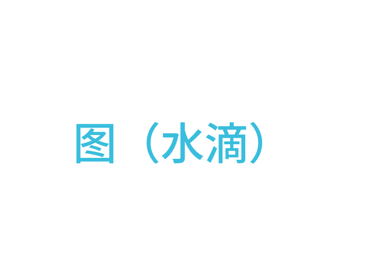 图（水滴）