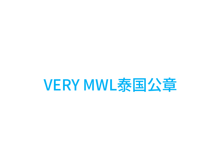 VERY MWL泰国公章