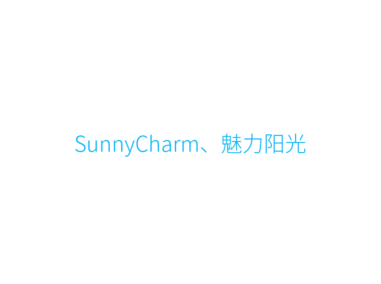 SunnyCharm、魅力阳光