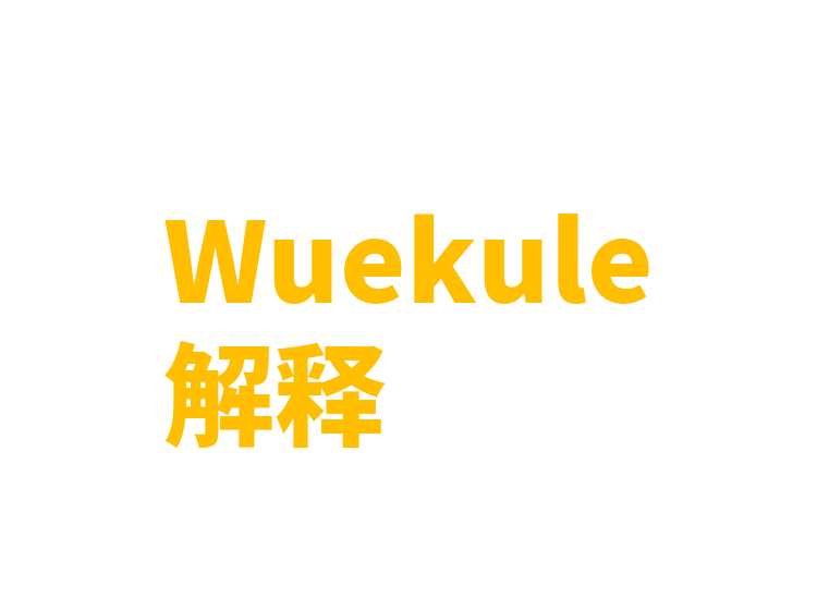 Wuekule解释