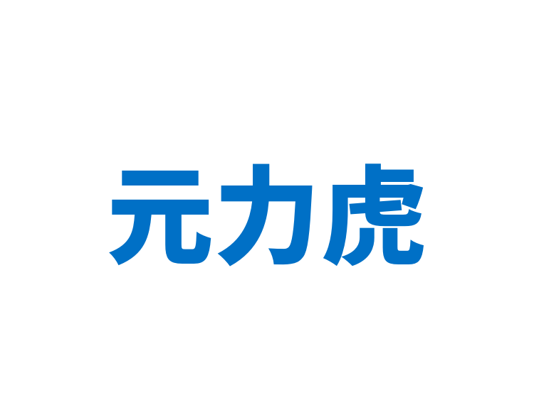 元力虎