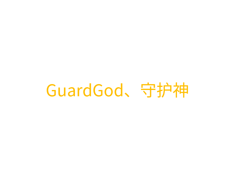 GuardGod、守护神