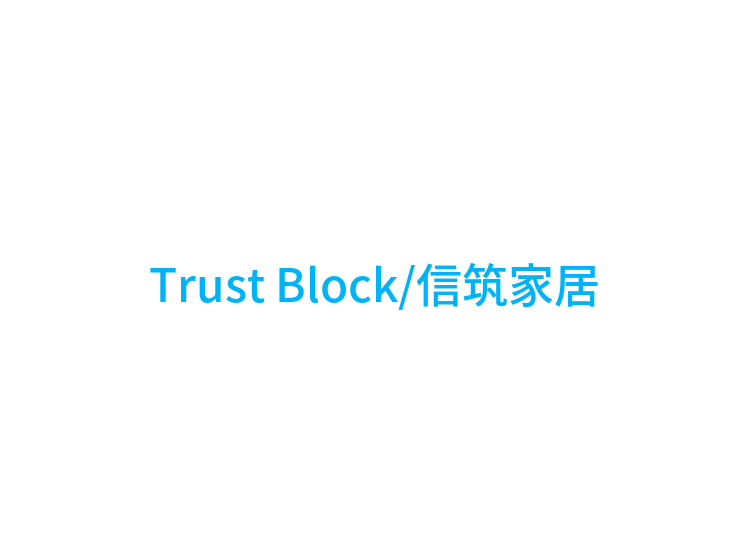 Trust Block/信筑家居