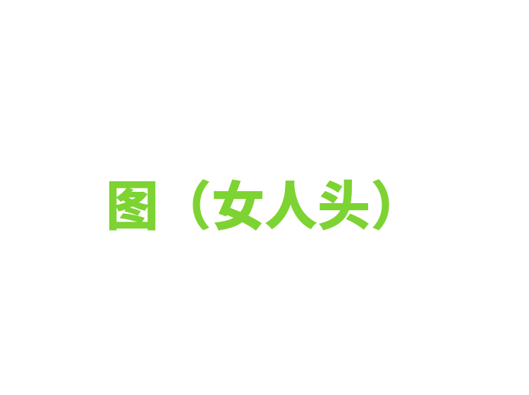 图（女人头）