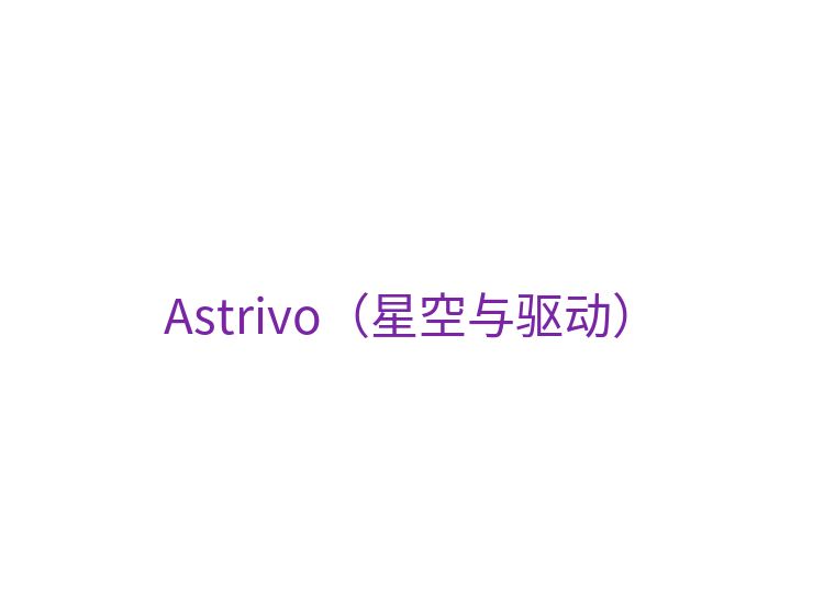 Astrivo（星空与驱动）