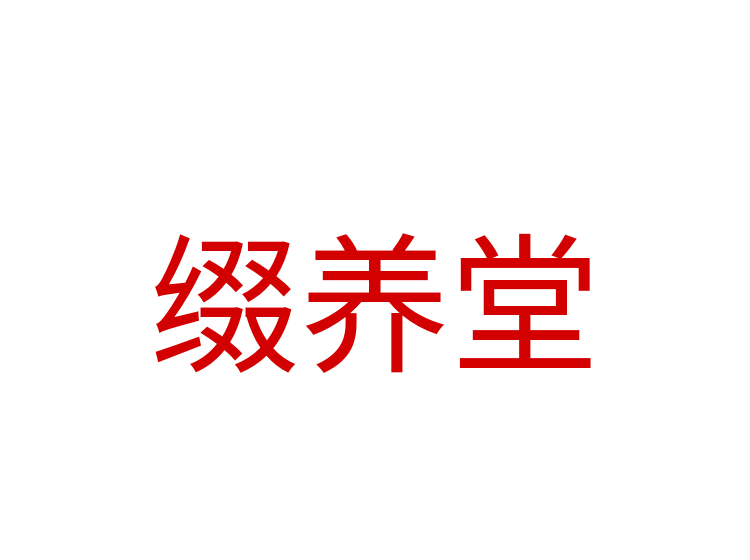 缀养堂