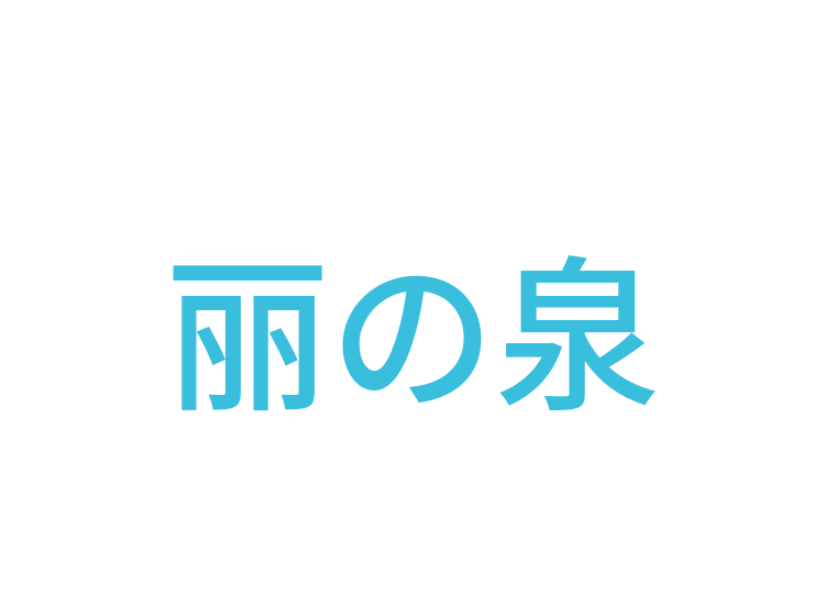 丽の泉