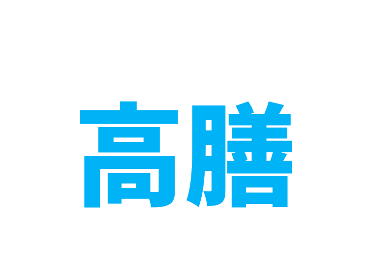 高膳