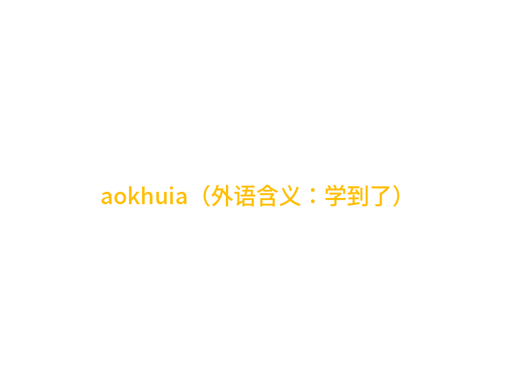 aokhuia（外语含义：学到了）