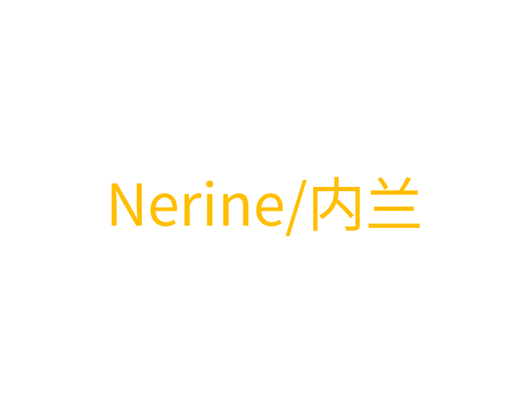 Nerine/内兰