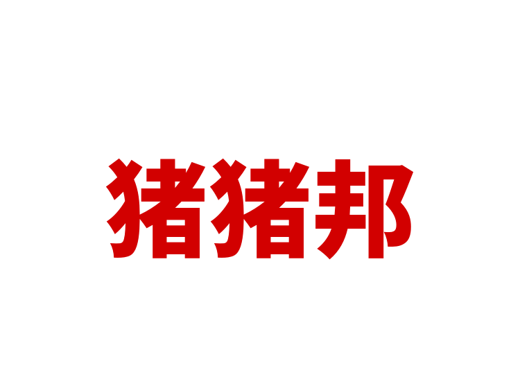 猪猪邦