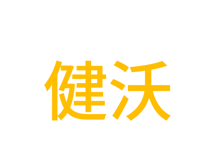 健沃