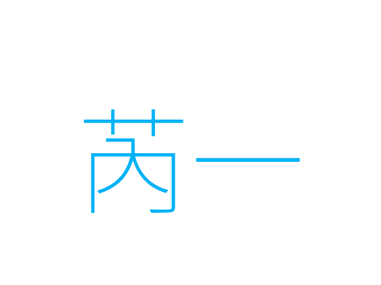 芮一