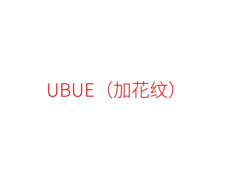 UBUE（加花纹）