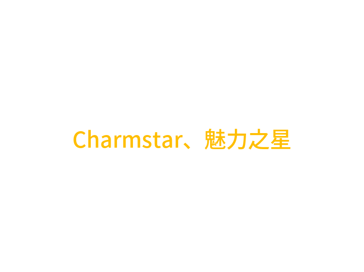 Charmstar、魅力之星