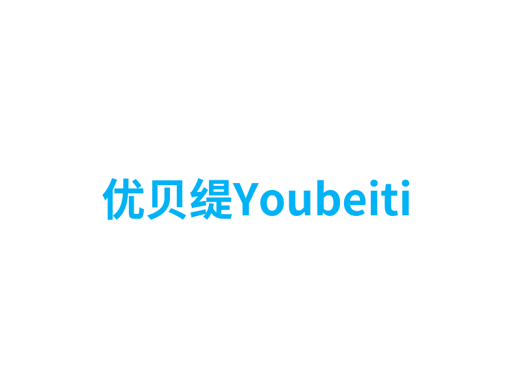 优贝缇Youbeiti