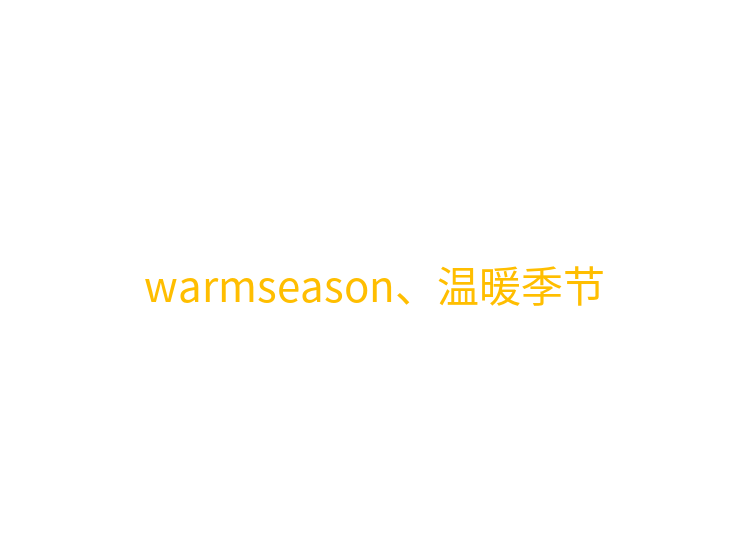 warmseason、温暖季节