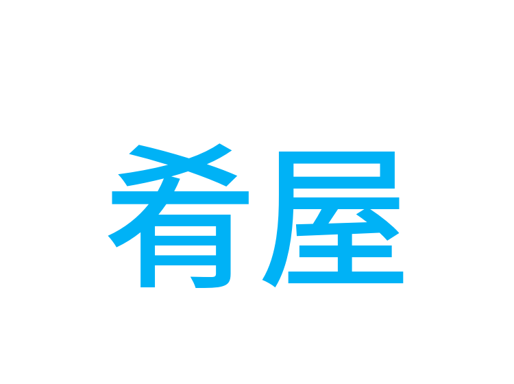 肴屋