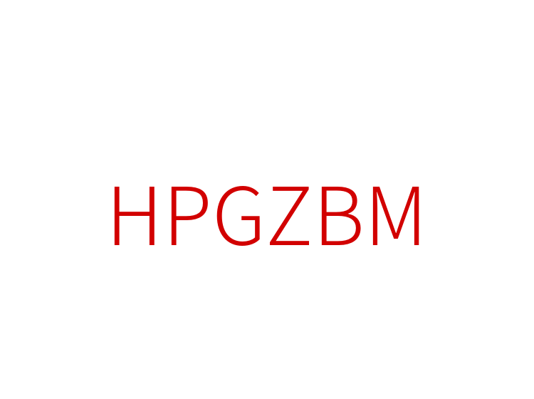 HPGZBM
