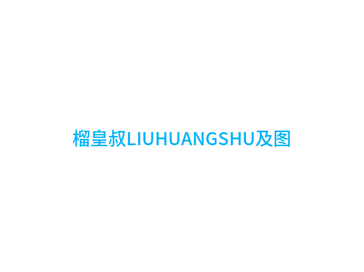 榴皇叔LIUHUANGSHU及图