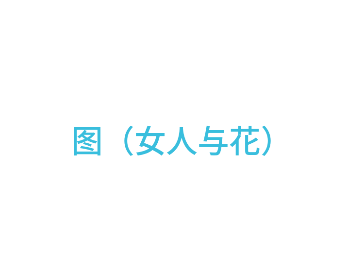图（女人与花）