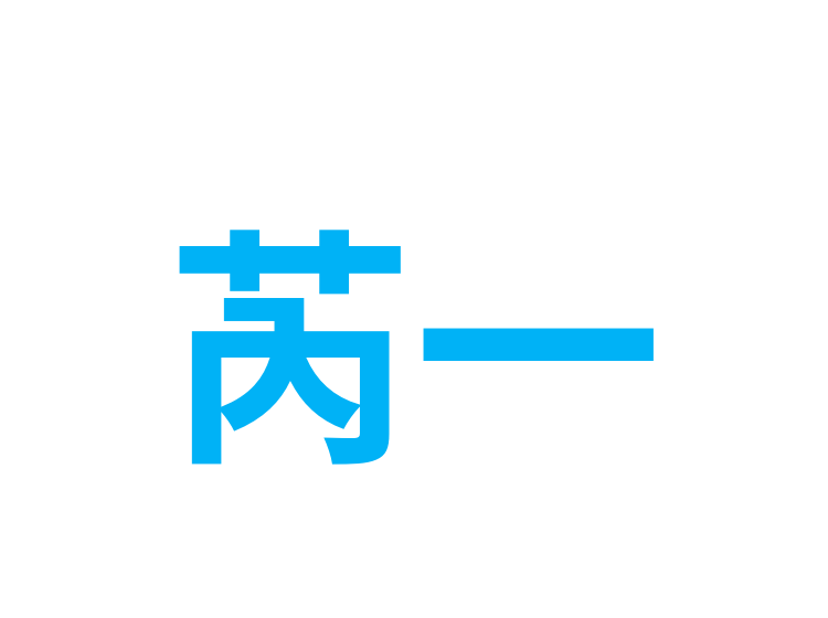 芮一