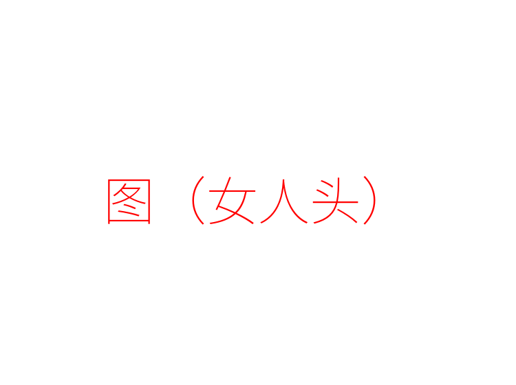 图（女人头）