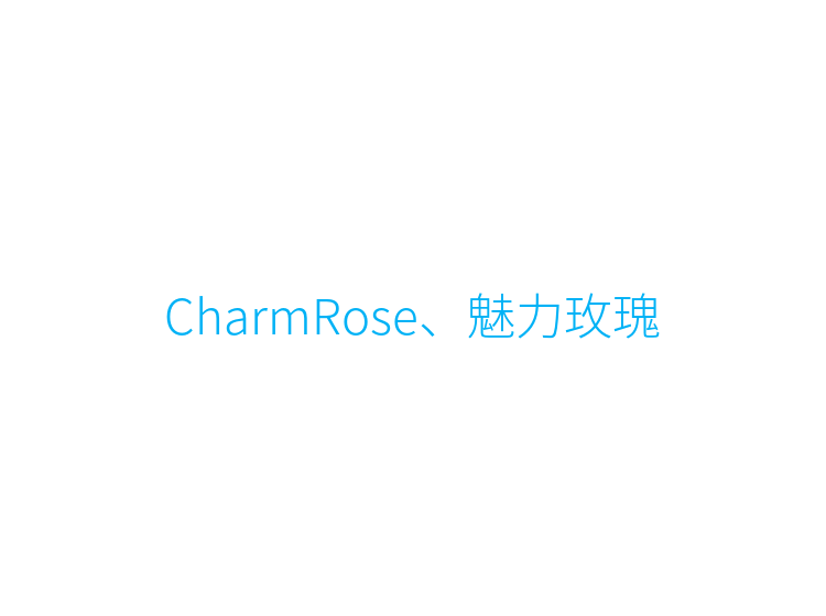 CharmRose、魅力玫瑰