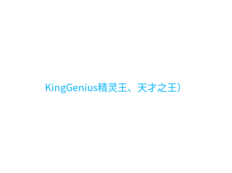 KingGenius精灵王、天才之王）